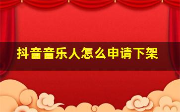 抖音音乐人怎么申请下架