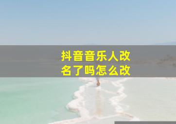 抖音音乐人改名了吗怎么改