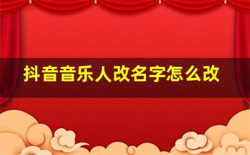 抖音音乐人改名字怎么改