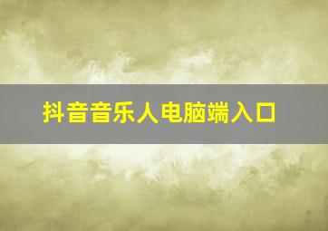 抖音音乐人电脑端入口