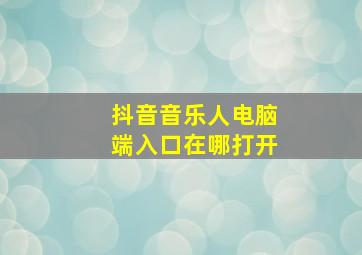 抖音音乐人电脑端入口在哪打开