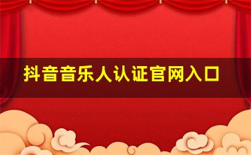 抖音音乐人认证官网入口