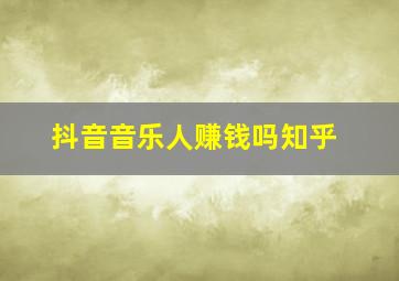 抖音音乐人赚钱吗知乎