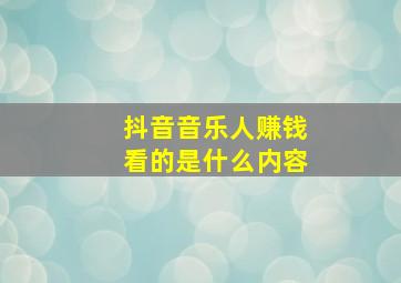 抖音音乐人赚钱看的是什么内容