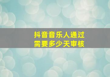 抖音音乐人通过需要多少天审核