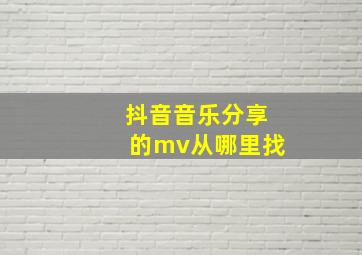 抖音音乐分享的mv从哪里找