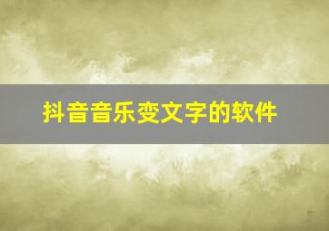 抖音音乐变文字的软件