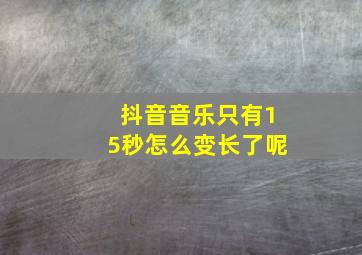 抖音音乐只有15秒怎么变长了呢