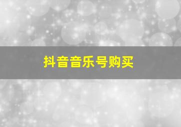 抖音音乐号购买