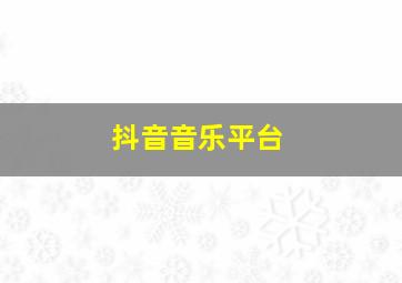 抖音音乐平台