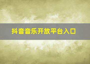 抖音音乐开放平台入口