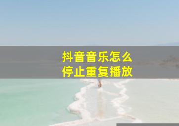 抖音音乐怎么停止重复播放