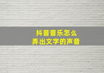 抖音音乐怎么弄出文字的声音