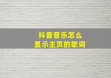 抖音音乐怎么显示主页的歌词