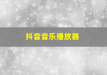 抖音音乐播放器