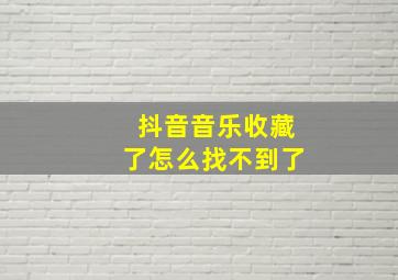 抖音音乐收藏了怎么找不到了