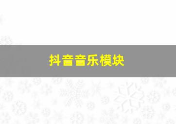 抖音音乐模块