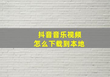 抖音音乐视频怎么下载到本地