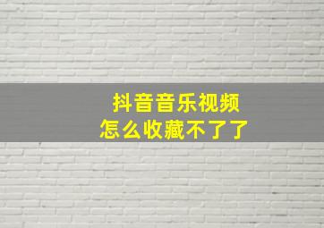 抖音音乐视频怎么收藏不了了