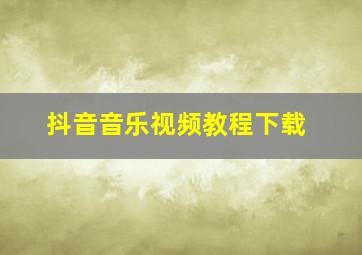 抖音音乐视频教程下载