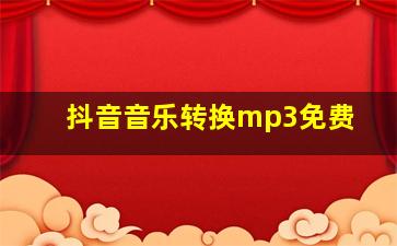 抖音音乐转换mp3免费