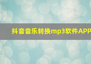 抖音音乐转换mp3软件APP