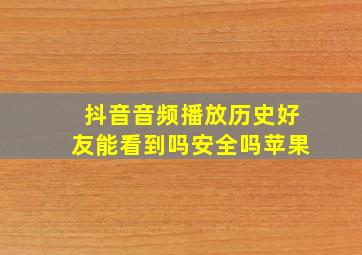 抖音音频播放历史好友能看到吗安全吗苹果