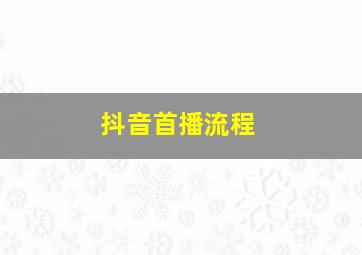 抖音首播流程