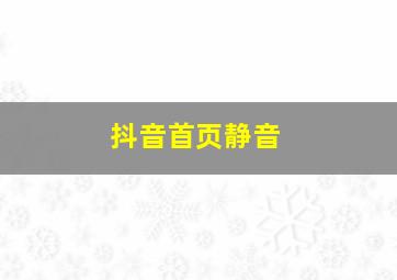 抖音首页静音