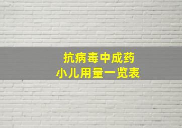 抗病毒中成药小儿用量一览表