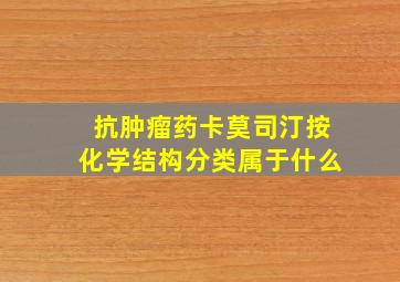 抗肿瘤药卡莫司汀按化学结构分类属于什么