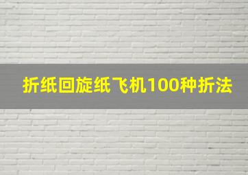 折纸回旋纸飞机100种折法