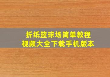 折纸篮球场简单教程视频大全下载手机版本