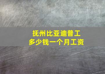 抚州比亚迪普工多少钱一个月工资