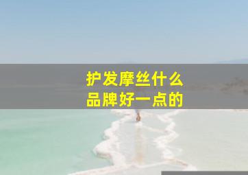 护发摩丝什么品牌好一点的