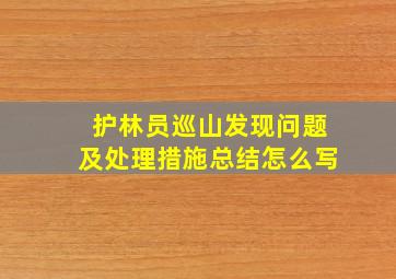 护林员巡山发现问题及处理措施总结怎么写