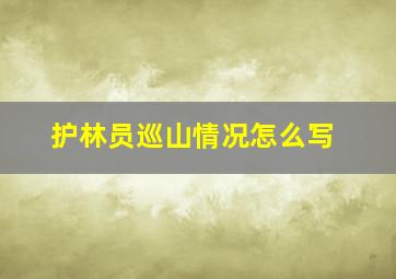 护林员巡山情况怎么写