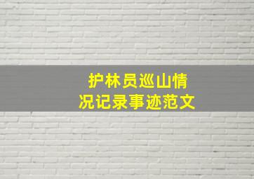 护林员巡山情况记录事迹范文