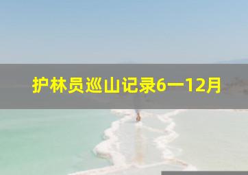 护林员巡山记录6一12月