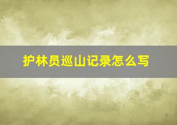 护林员巡山记录怎么写