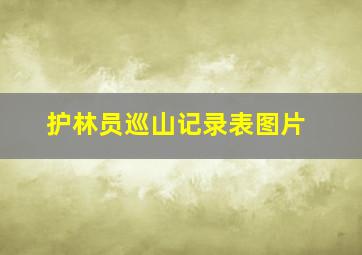 护林员巡山记录表图片