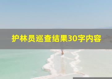 护林员巡查结果30字内容