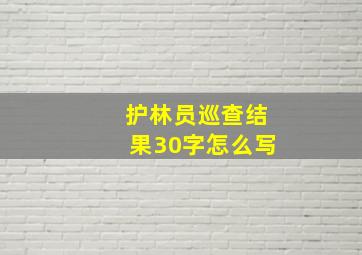 护林员巡查结果30字怎么写