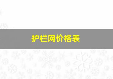 护栏网价格表