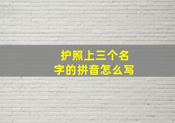 护照上三个名字的拼音怎么写