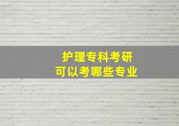 护理专科考研可以考哪些专业