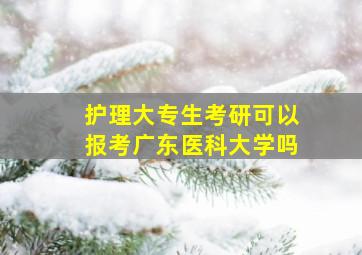 护理大专生考研可以报考广东医科大学吗