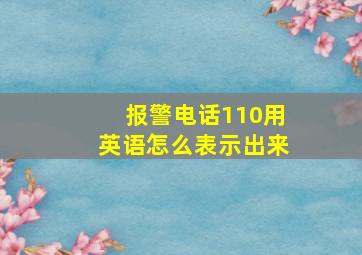 报警电话110用英语怎么表示出来