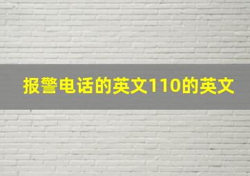 报警电话的英文110的英文