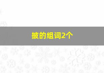 披的组词2个